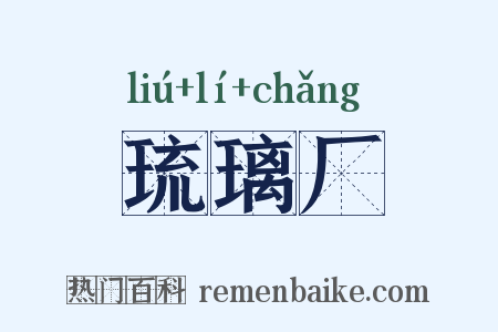 琉璃厂是什么意思的图片